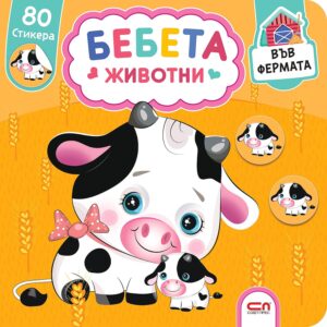 Бебета животни: Във фермата