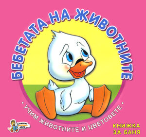 Бебетата на животните (Учим животните и цветовете - книжка за баня)
