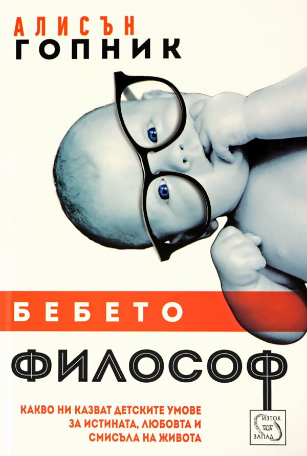 Бебето философ