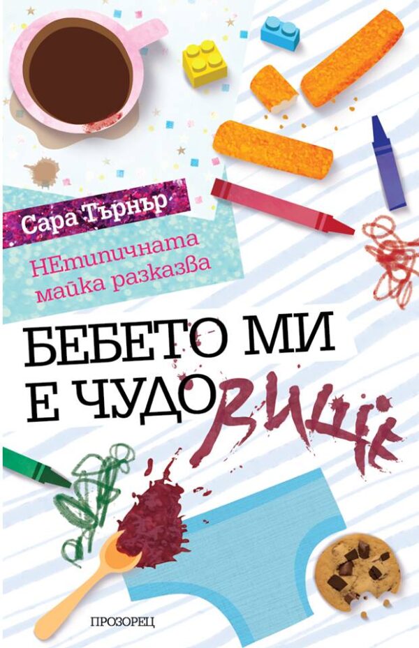 Бебето ми е ЧУДОвище