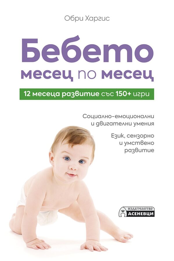 Бебето месец по месец - 12 месеца развитие със 150+ игри