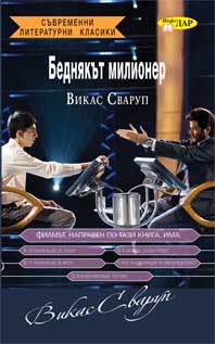 Беднякът милионер