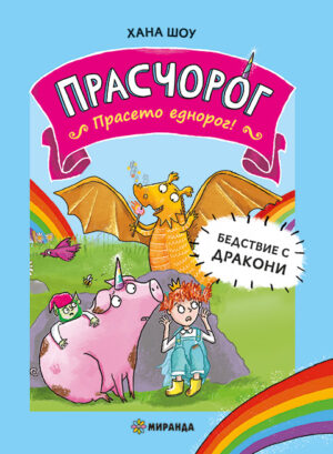 Бедствие с дракони (Прасчорог 2)