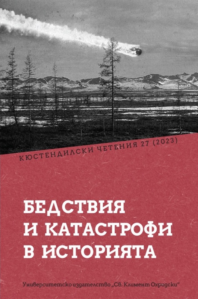 Бедствия и катастрофи в историята (Кюстендилски четения 27 / 2023)