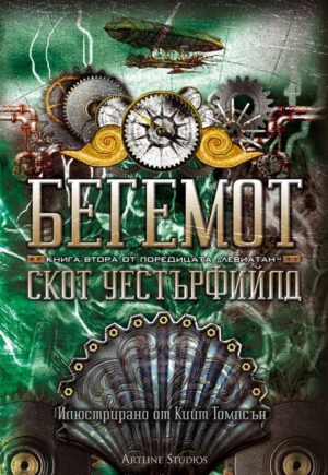 Бегемот (Левиатан 2) - твърди корици