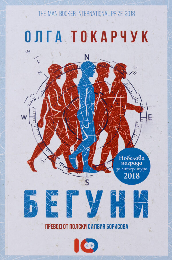 Бегуни