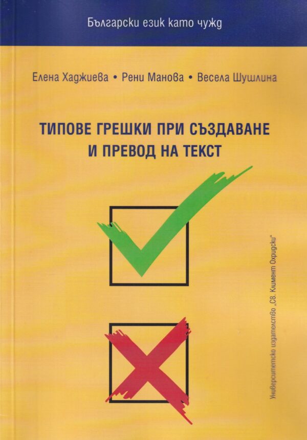Български език като чужд. Типове грешки при създаване и превод на текст