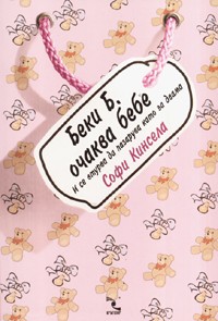 Беки Б. очаква бебе