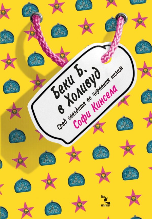 Беки Б. в Холивуд: Сред звездите по червения килим