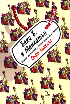 Беки Б. в Манхатън