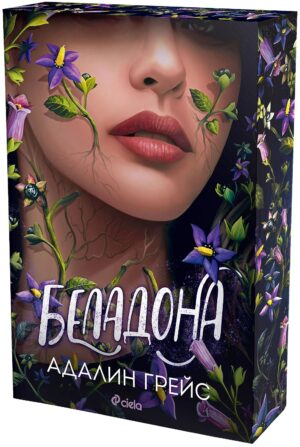 Беладона (Адалин Грейс)