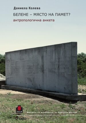 Белене – място на памет?