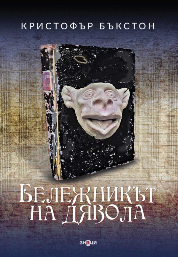 Бележникът на дявола