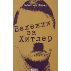 Бележки за Хитлер