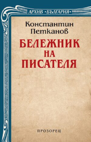 Бележник на писателя