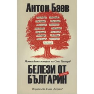 Белези от българин