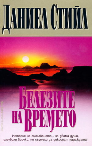 Белезите на времето