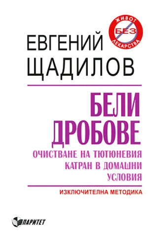 Бели дробове: Очистване на тютюневия катран в домашни условия