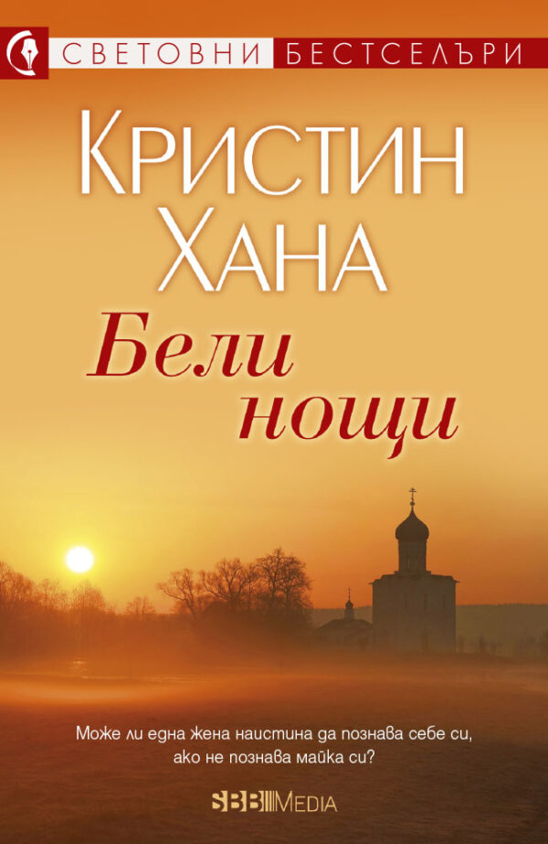 Бели нощи (Кристин Хана)