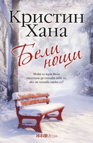 Бели нощи (СББ Медиа) - ново издание