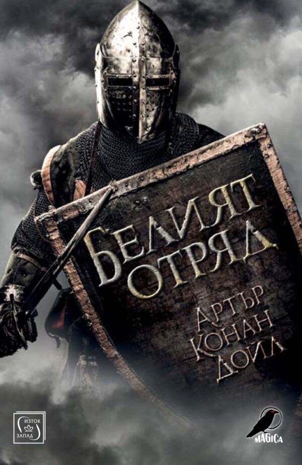 Белият отряд