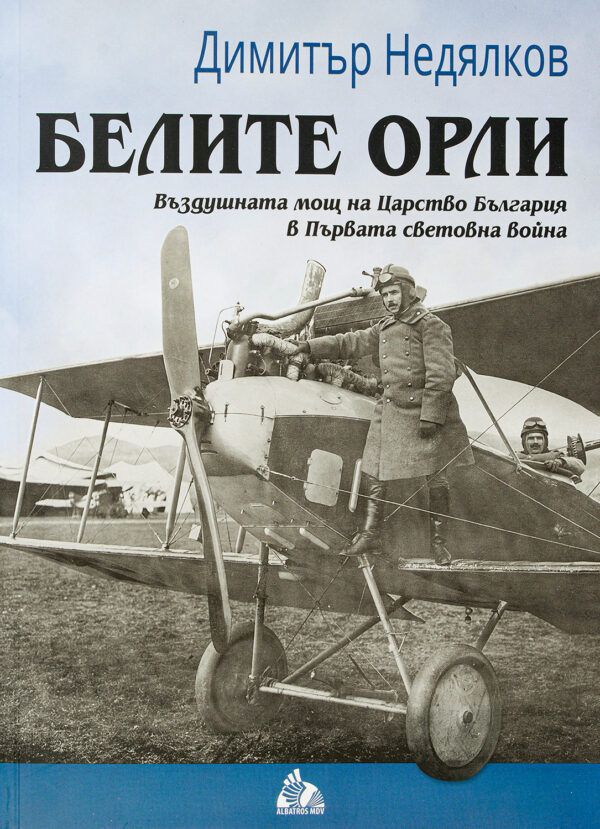 Белите орли