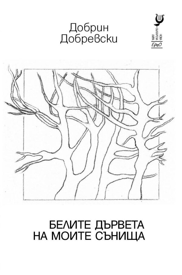 Белите дървета на моите сънища. Стихотворения