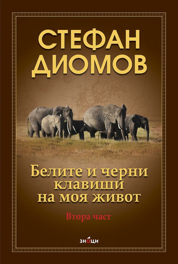 Белите и черни клавиши на моя живот - част 2