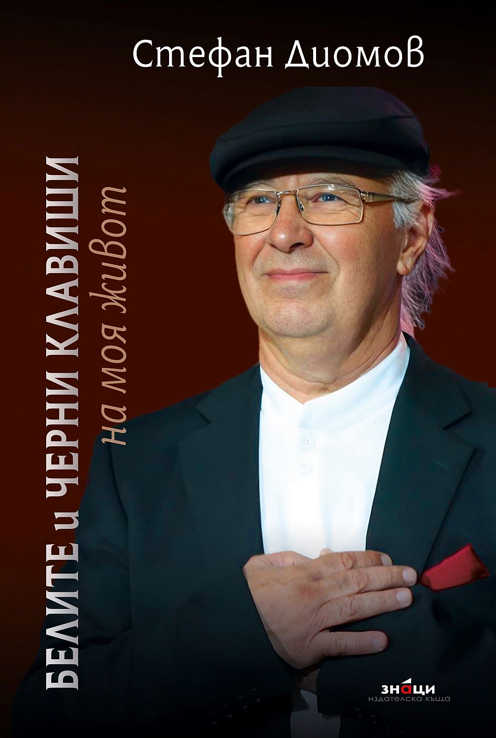 Белите и черни клавиши на моя живот (Ново преработено и допълнено издание)