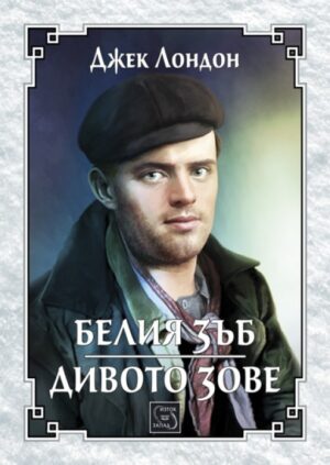 Белия зъб. Дивото зове