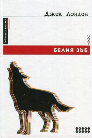 Белия зъб (твърди корици)