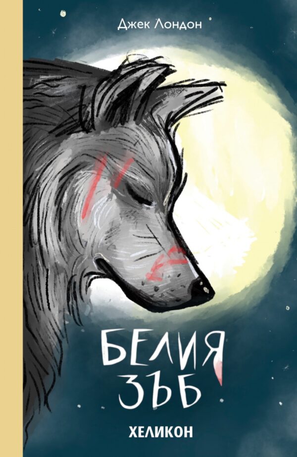 Белия зъб (Хеликон)