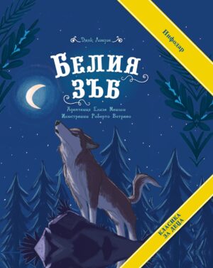 Белия зъб (ИнфоДар)