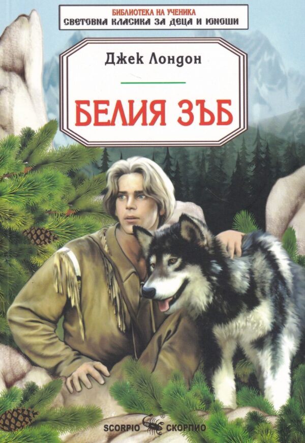 Библиотека на ученика: Белия зъб (Скорпио)