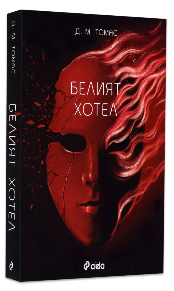 Белият хотел