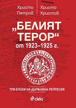 Белият терор