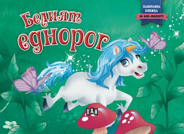 Белият еднорог: Панорамна книжка за най-малките