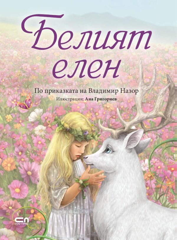 Белият елен