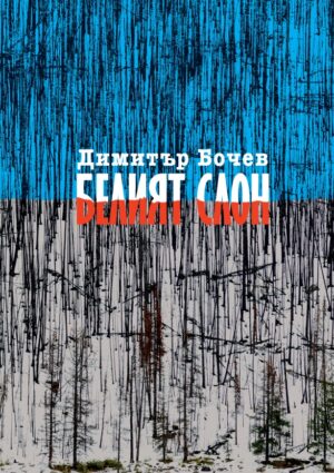 Белият слон