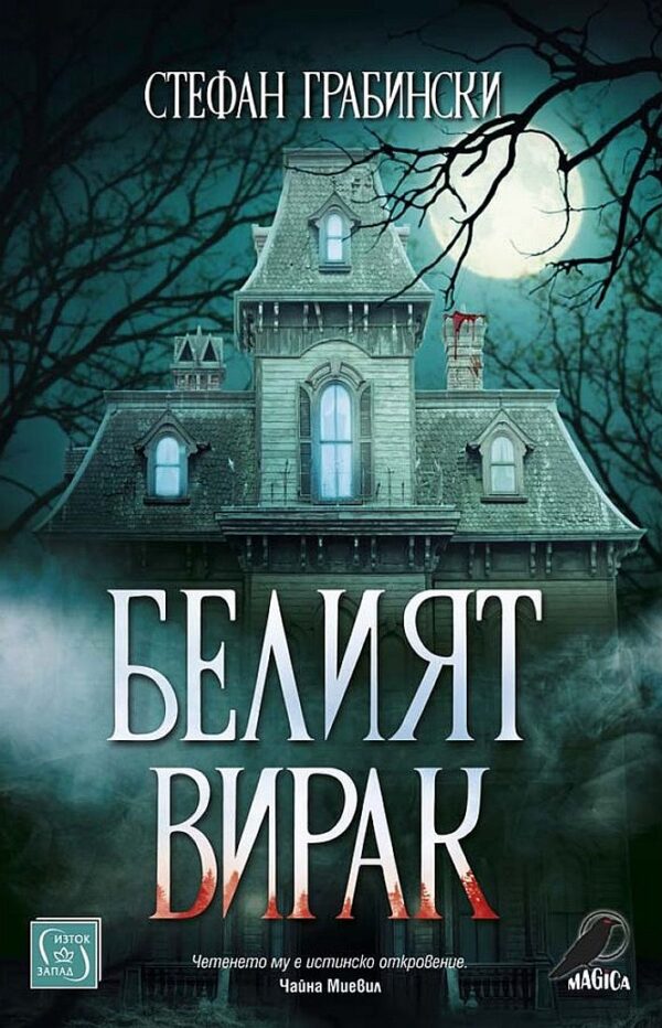 Белият вирак