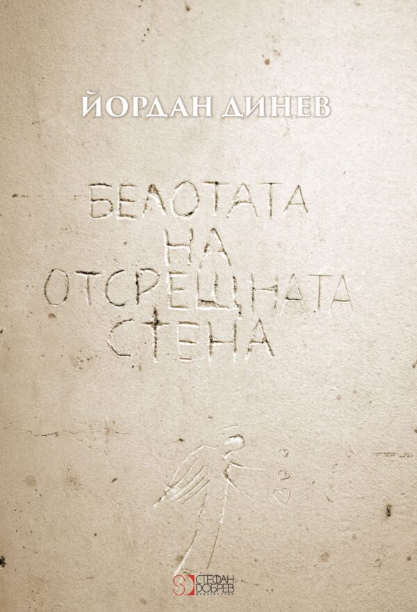 Белотата на отсрещната стена