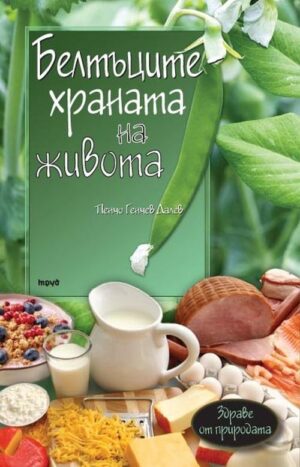 Белтъците – храната на живота