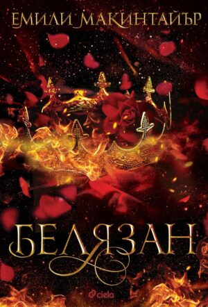 Белязан (Несбъднати 2)