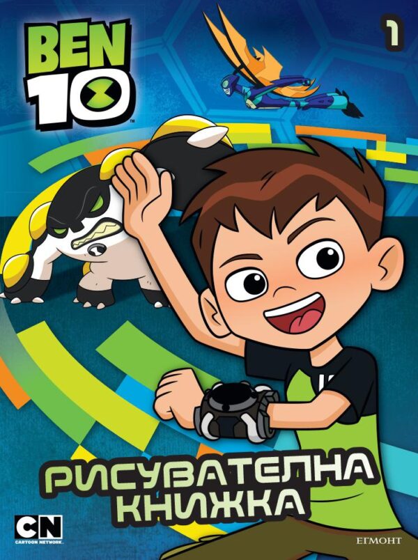 Ben 10: Рисувателна книжка 1