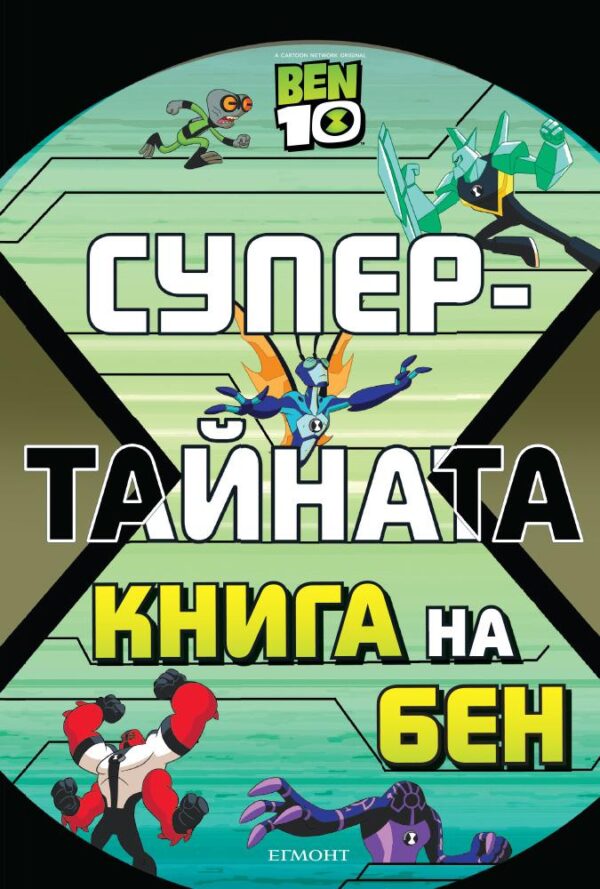 Ben 10: Супертайната книга на Бен