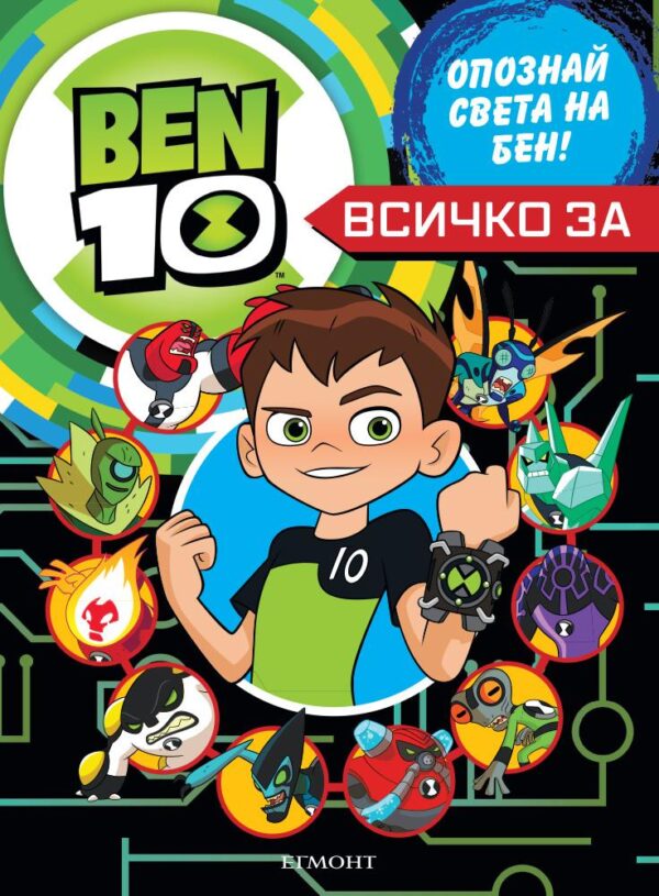 Ben 10: Всичко за Бен 10