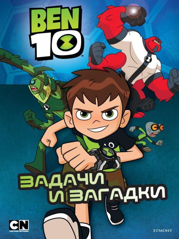 Ben 10: Задачи и загадки