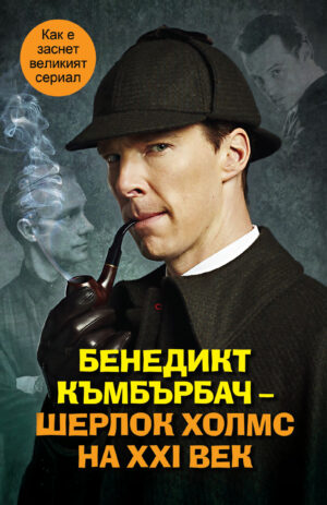 Бенедикт Къмбърбач – Шерлок Холмс на ХХI век