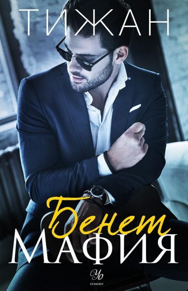 Бенет Мафия