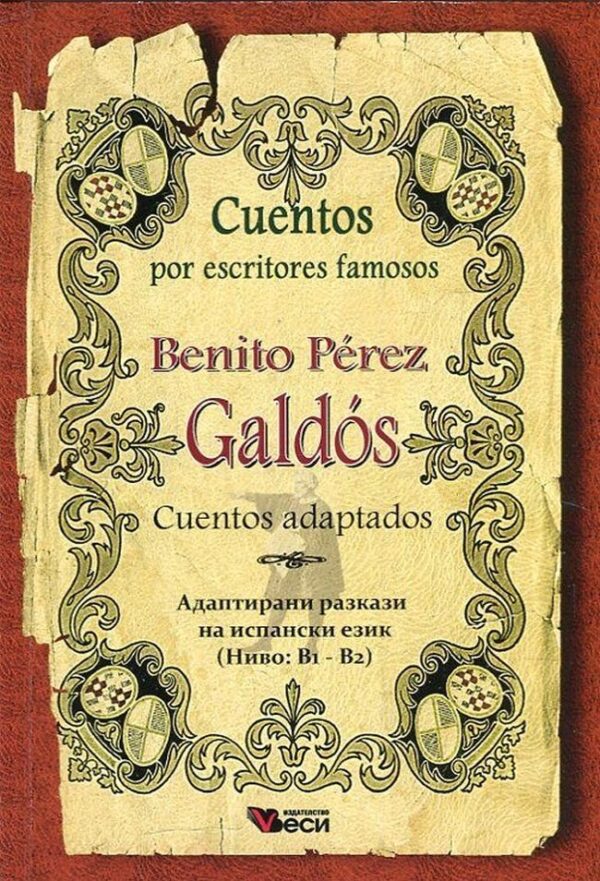 Cuentos por escritores famosos: Benitos Perez Galdos - Cuentos adaptados (Адаптирани разкази на испански: Бенито Перес Галдос)